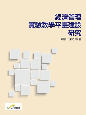 cover image of 經濟管理實驗教學平臺建設研究